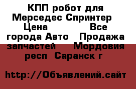 КПП робот для Мерседес Спринтер › Цена ­ 40 000 - Все города Авто » Продажа запчастей   . Мордовия респ.,Саранск г.